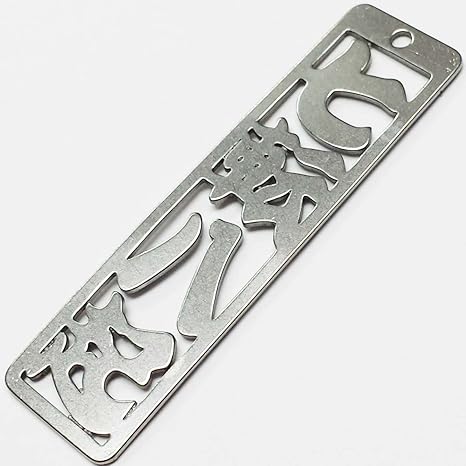 Amazon Co Jp 四字熟語キーホルダー 02 七転八起 しちてんはっき ホビー