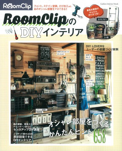 Roomclipのdiyインテリア Gakken Interior Mook ライフケア実用書編集部 本 通販 Amazon
