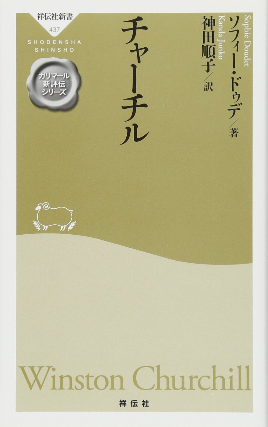 チャーチル 祥伝社新書 ガリマール新評伝シリーズ ソフィー ドゥデ 神田順子 本 通販 Amazon