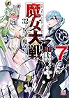 魔女大戦 32人の異才の魔女は殺し合う 第7巻