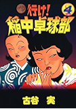 行け!稲中卓球部(4) (ヤングマガジンコミックス)