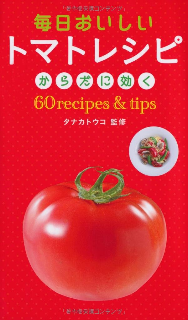毎日おいしい トマトレシピ60recipes Tips タナカトウコ 本 通販 Amazon