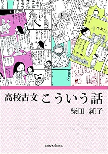 高校古文こういう話 知的シゲキbooks Amazon Co Uk Books