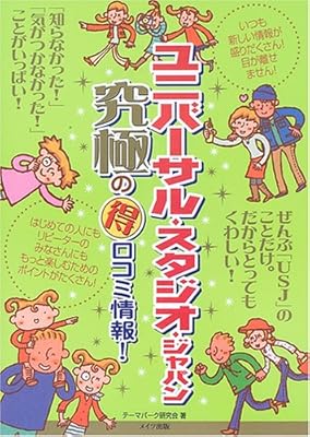 ユニバーサル スタジオ ジャパン究極の得口コミ情報 テーマパーク研究会 本 通販 Amazon