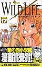 WILD LIFE ワイルドライフ 第17巻