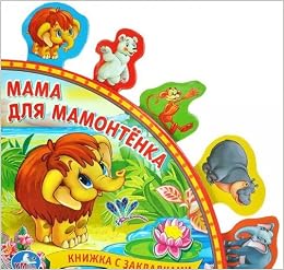 Умка мама для мамонтёнка. книга с закладками.формат: 198x 194мм объем: 10 карт. стр. в кор.20шт (9785919415961)