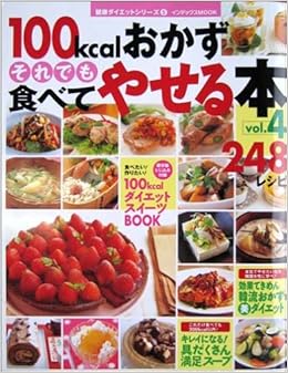 100kcalおかずそれでも食べてやせる本248レシピ Vol 4 インデックスmook 健康ダイエットシリーズ Amazon Com Books