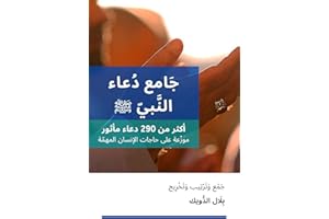 ‫جامع دعاء النبي صلى الله عليه وسلم: أكثر من 290 دعاء مأثور، موزّعة على حاجات الإنسان المهمّة‬ (Arabic Edition)