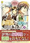 異世界でカフェを開店しました。 第3巻