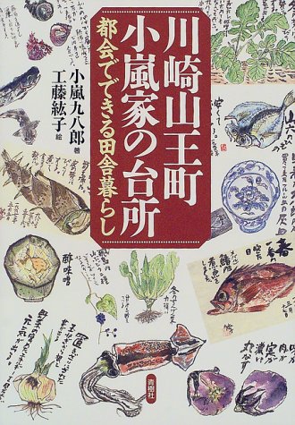 川崎山王町 小嵐家の台所 都会でできる田舎暮らし Amazon De Bucher 川崎山王町 小嵐家の台所 都会でできる田舎暮らし Amazon De Bucher