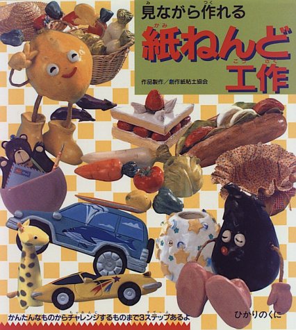見ながら作れる 紙ねんど工作 創作紙粘土協会 本 通販 Amazon