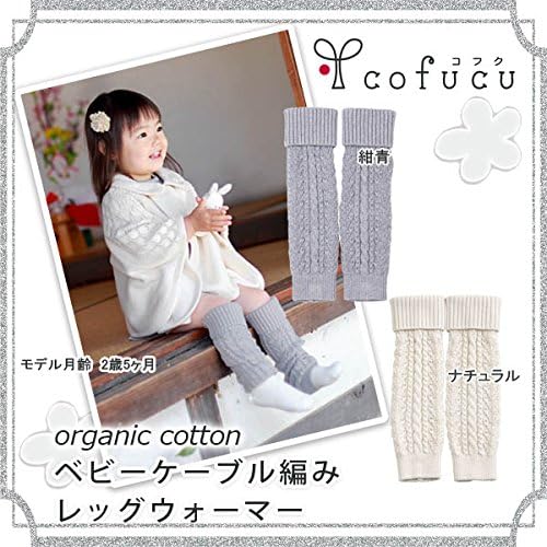 新登場 コフク オーガニックコットン ベビーケーブル編みレッグウォーマー ベビーフリー 紺青