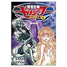 冥王計画ゼオライマーΩ 第6巻