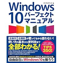 Windows 10 パーフェクトマニュアル [Kindle版]