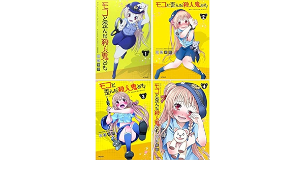モコと歪んだ殺人鬼ども コミック 1 4巻セット Mfコミックス フラッパーシリーズ Amazon Com Books