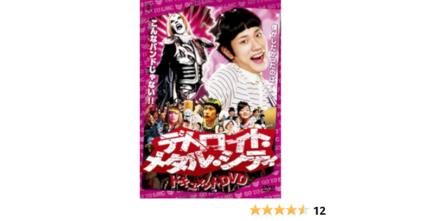 Amazon Com デトロイト メタル シティドキュメントdvd 松山ケンイチ クラウザーii世 根岸崇一 Peliculas Y Tv