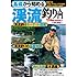 基礎から始める 渓流釣り入門 (つり情報BOOKS)