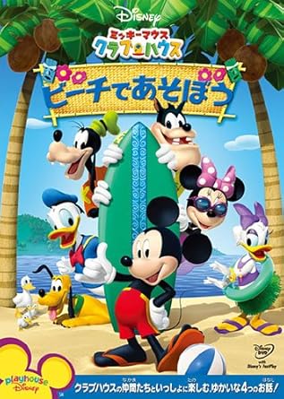 ミッキーマウス クラブハウス ビーチであそぼう Dvd Amazon De Dvd Blu Ray