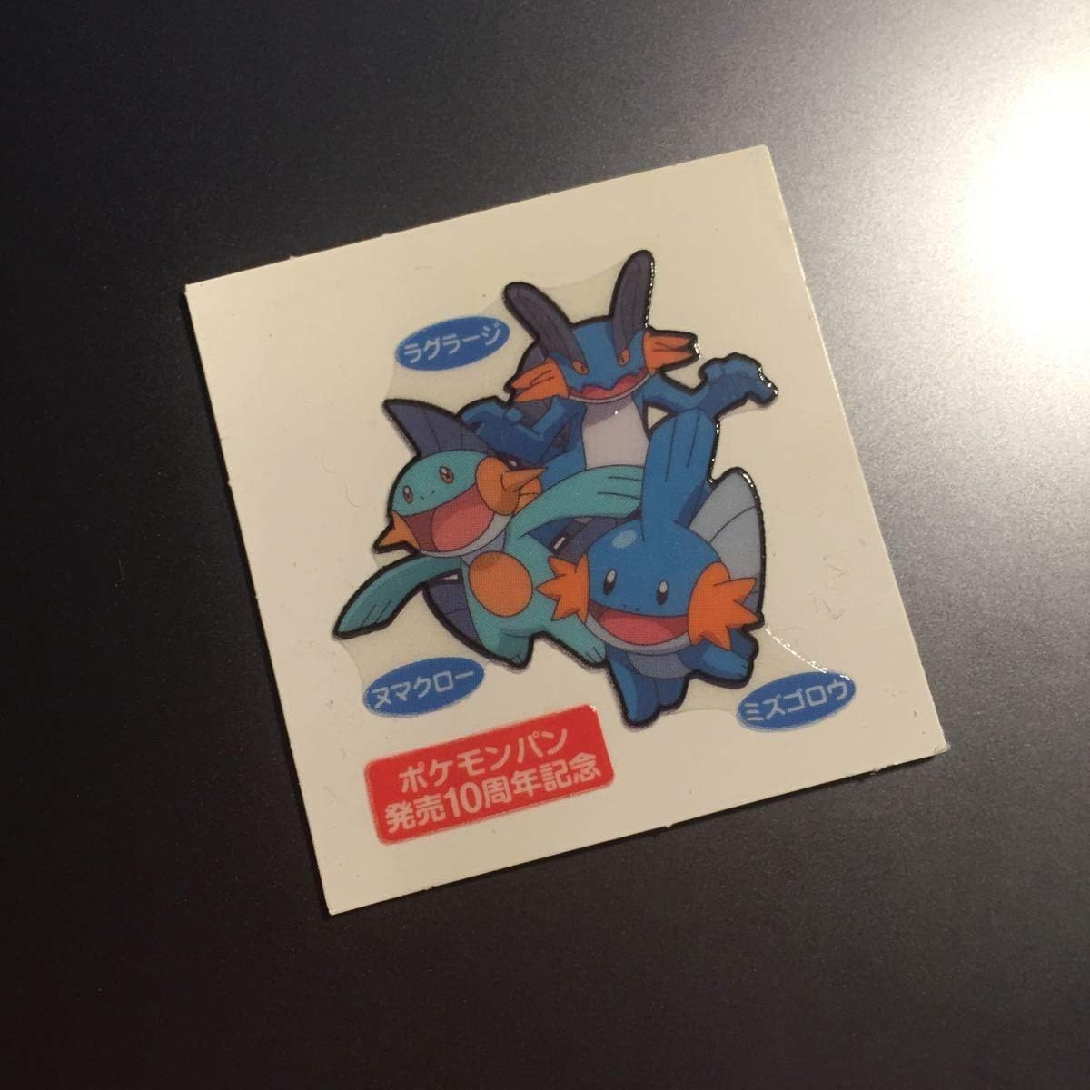Amazon ミズゴロウ ヌマクロー ラグラージ ポケモンデコキャラシール 第一パン ポケモンパン ポケットモンスター おもちゃ ホビー