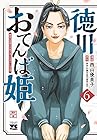 徳川おてんば姫 ～最後の将軍のお姫さまとのゆかいな日常～ 第6巻