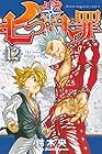 七つの大罪 第12巻