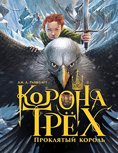 Korona trekh. Prokliatyi korol