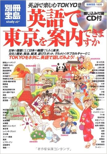 英語で東京を案内できますか 別冊宝島 1605 スタディー 赤井田拓弥 本 通販 Amazon