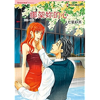 绑架你的心 (Harlequin comics) (Chinese Edition) book cover