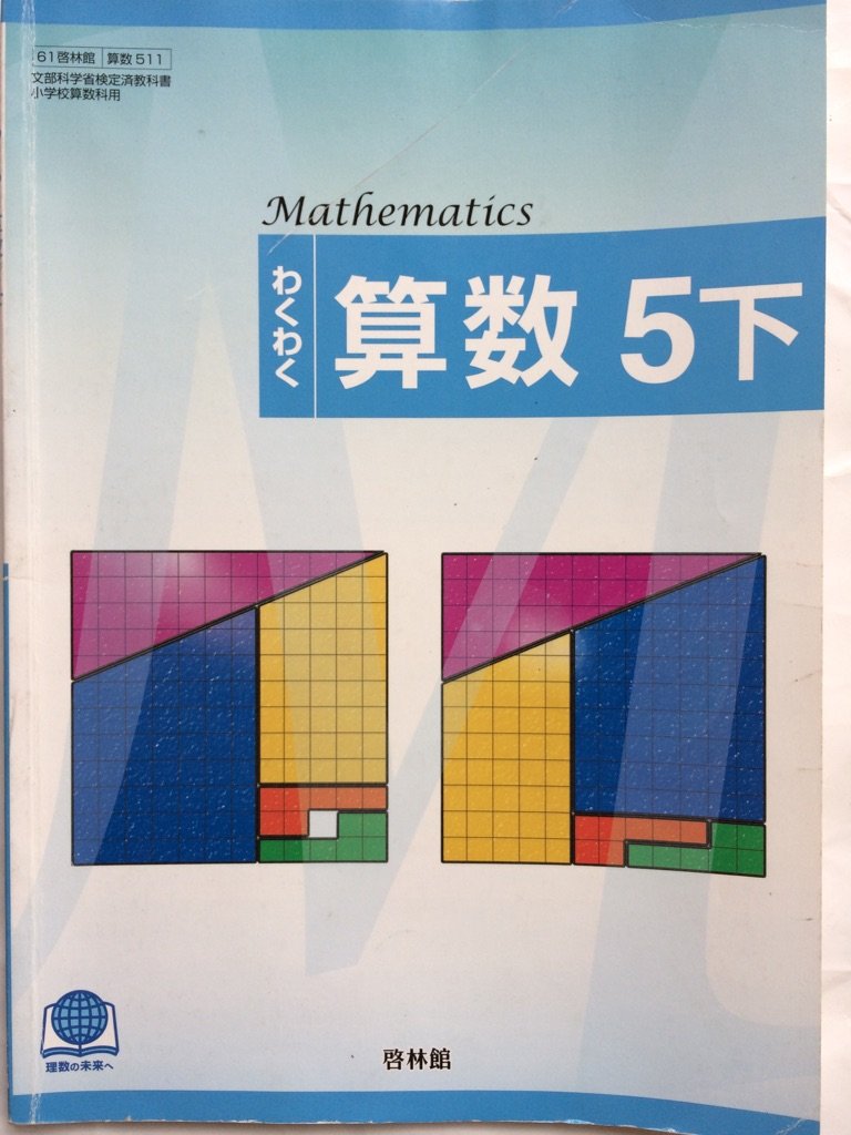 わくわく 算数6 Cb 2 B0309 啓林館 平成29年2月10日 清水静海 付与 清水静海