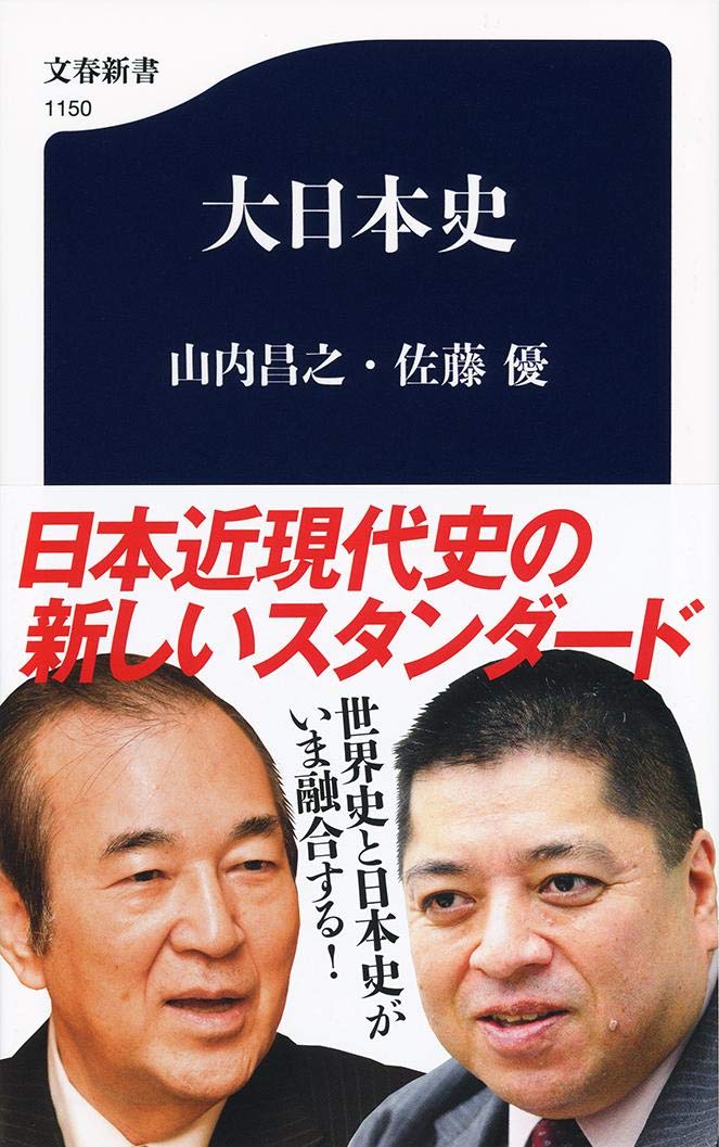 大日本史 文春新書 昌之 山内 優 佐藤 本 通販 Amazon