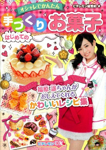 Amazon Co Jp はじめての手づくりお菓子 オシャレでかんたん ピチレモンdx ピチレモン編集部 本 Amazon Co Jp はじめての手づくりお菓子 オシャレでかんたん ピチレモンdx ピチレモン編集部 本