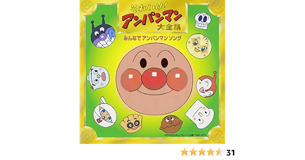 Amazon Com それいけ アンパンマン 大全集 みんなでアンパンマンソング Cd 和黑膠唱片