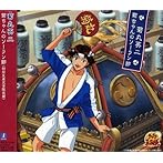 菊ちゃんのソーラン節/高橋広樹（菊丸英二）
