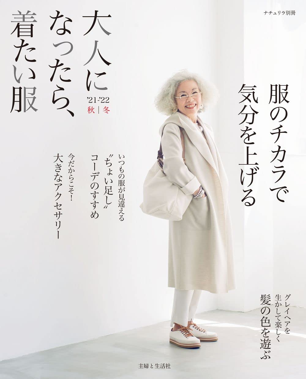 大人になったら 着たい服 21 22秋冬 ナチュリラ別冊 主婦と生活社 本 通販 Amazon