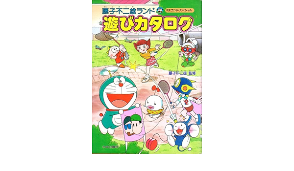 Fujiko Fujio Land Play Catalog Ff Land Special 1987 Isbn Japanese Import Amazon Com Books