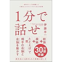 1分で話せ 世界のトップが絶賛した大事なことだけシンプルに伝える技術