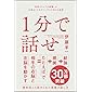 1分で話せ 世界のトップが絶賛した大事なことだけシンプルに伝える技術