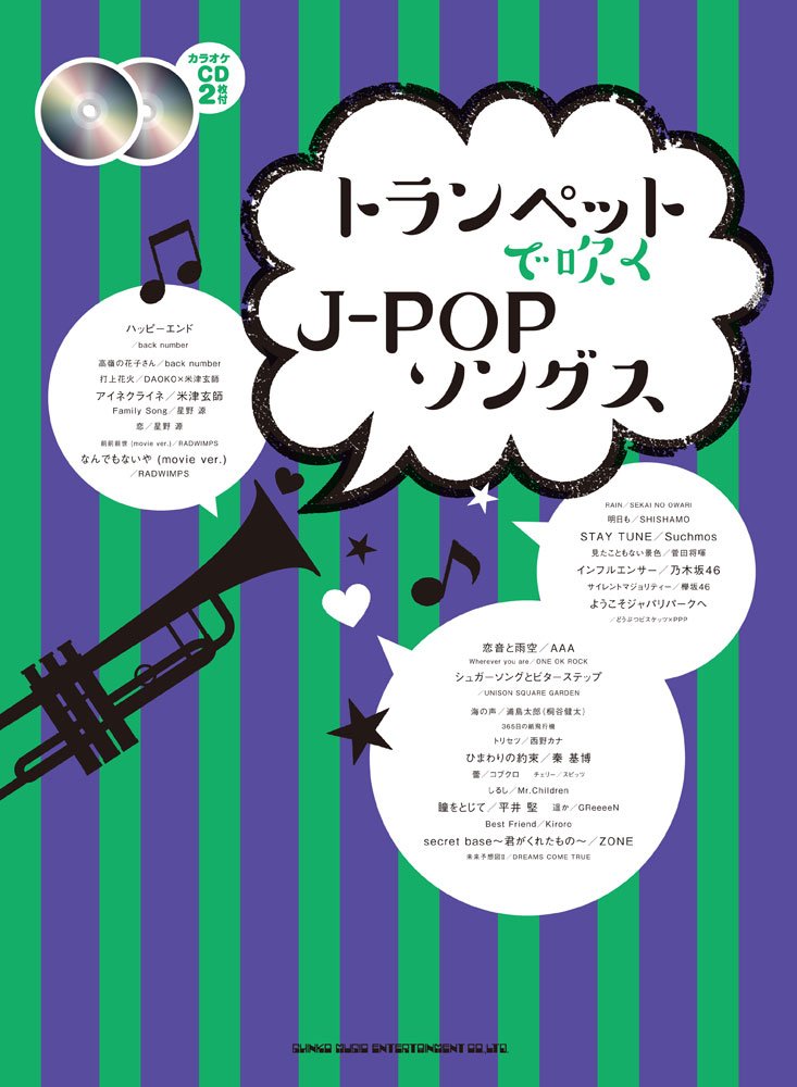 トランペットで吹くj Popソングス カラオケcd2枚付 シンコーミュージック スコア編集部 本 通販 Amazon