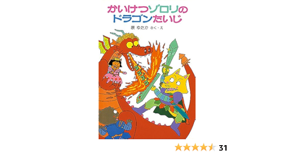 かいけつゾロリのドラゴンたいじ 1 かいけつゾロリシリーズ ポプラ社の小さな童話 Amazon Com Books