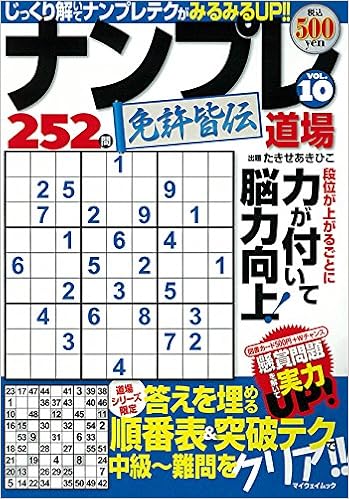 ナンプレ道場免許皆伝252問 Vol 10 答えを埋める順番表 突破テクで中級 難問をクリア マイウェイムック たきせ あきひこ 本 通販 Amazon