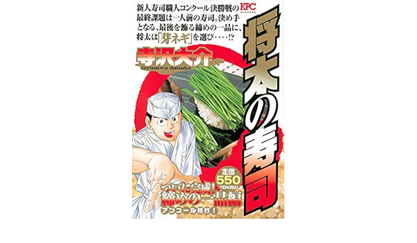 将太の寿司 ついに完成 締めの一品編 アンコール刊行 講談社プラチナコミックス 9784063856989 Amazon Com Books