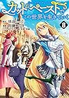 カット&ペーストでこの世界を生きていく 第8巻