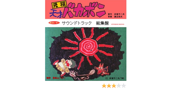 元祖天才バカボン サウンドトラック総集盤 Amazon Com Music