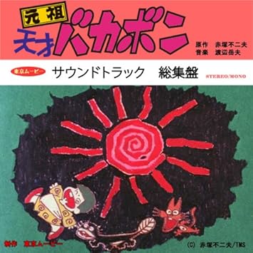 元祖天才バカボン サウンドトラック総集盤 Amazon Com Music