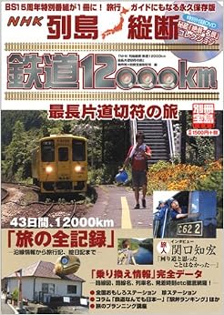 別冊宝島「列島縦断 鉄道12000km 最長片道切符の旅」 (別冊宝島 (1083)) (日本語) ムック – 2004/11/3