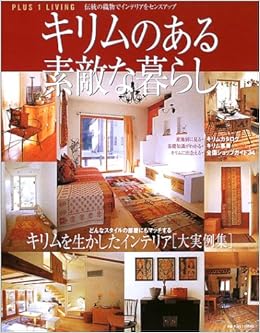 キリムのある素敵な暮らし 伝統の織物でインテリアをセンスアップ Plus 1 Living 本 通販 Amazon