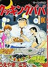 クッキングパパ 第10巻