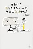 なるべく働きたくない人のためのお金の話
