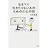 なるべく働きたくない人のためのお金の話