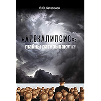«Апокалипсис»: тайны раскрываются. Статьи и очерки (Russian Edition) book cover